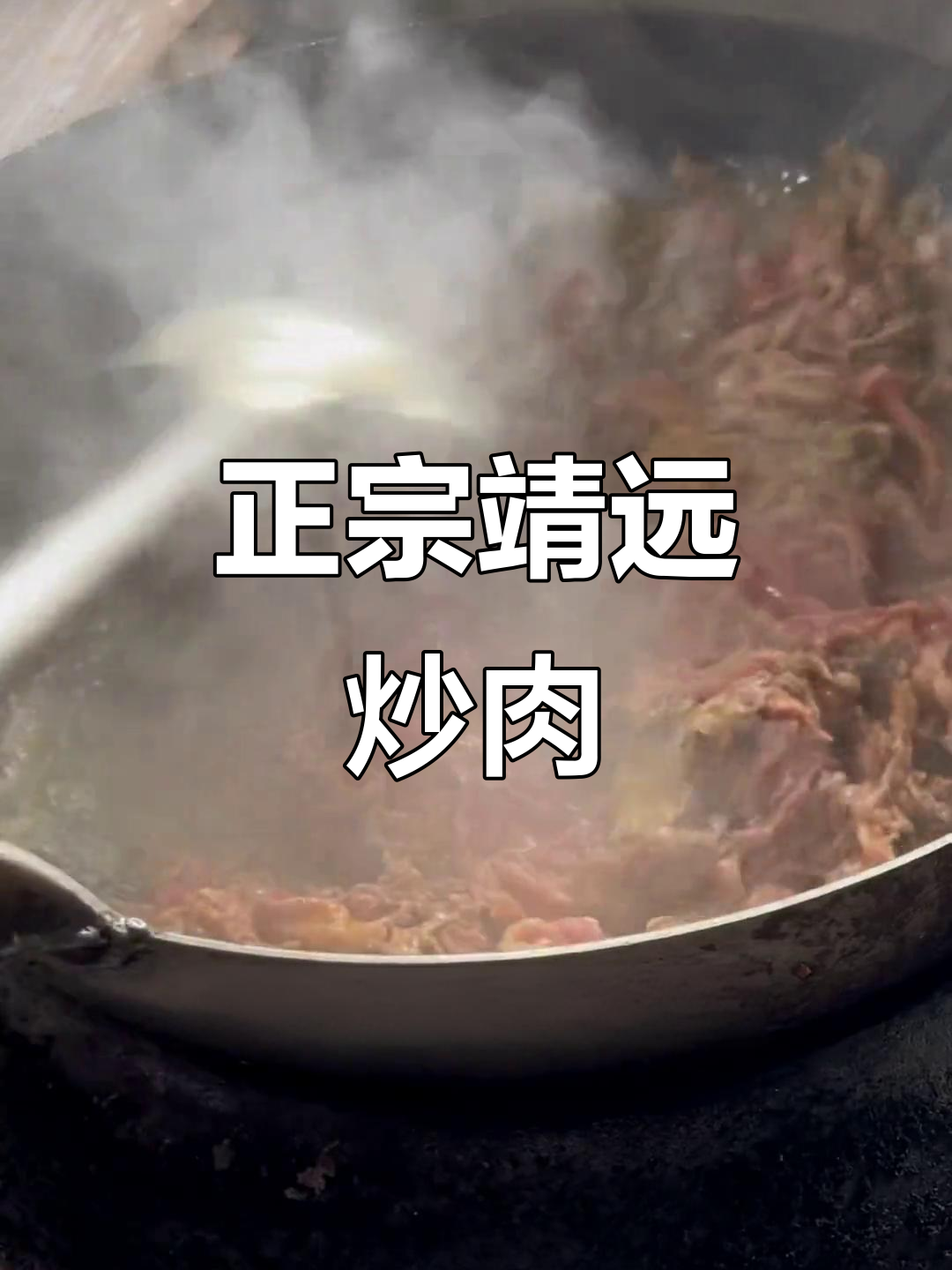 靖远炒肉片,爆香配料让口感更嫩滑