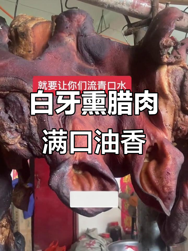 乡村腊肉大比拼，白牙熏制让人口水直流