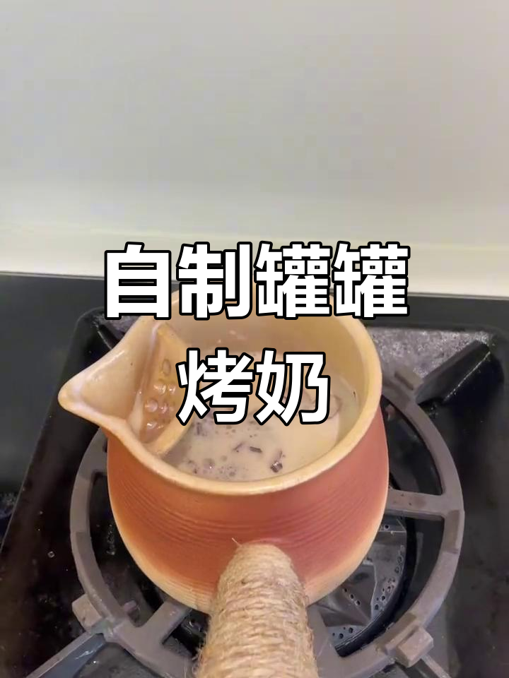 轻松自制烤奶茶,香醇美味随时享