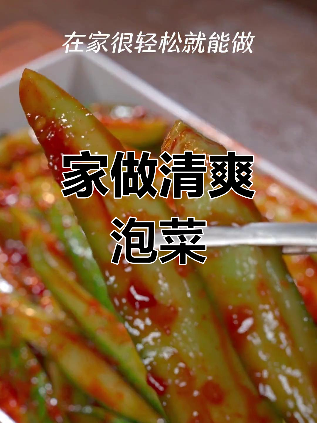 自制黄瓜泡菜,酸爽开胃,饭前小菜绝佳选择!
