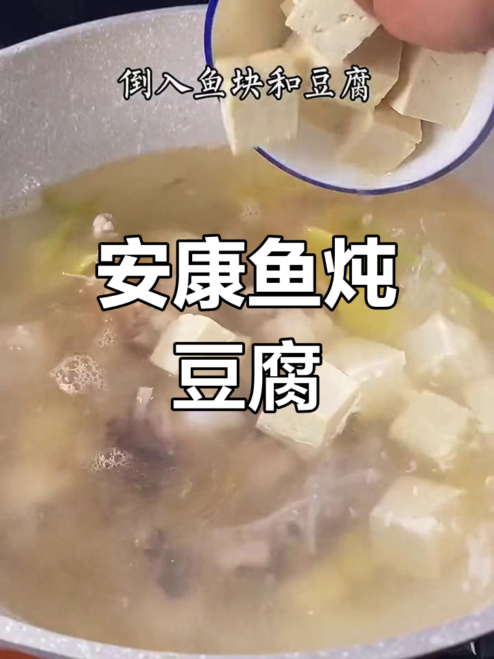安康鱼炖豆腐,鲜美至极