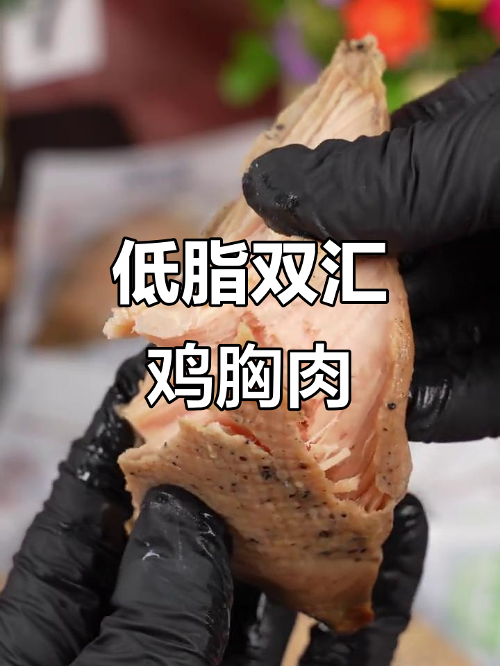 双汇鸡胸肉,低脂高蛋白,罗勒黑胡椒口味超赞