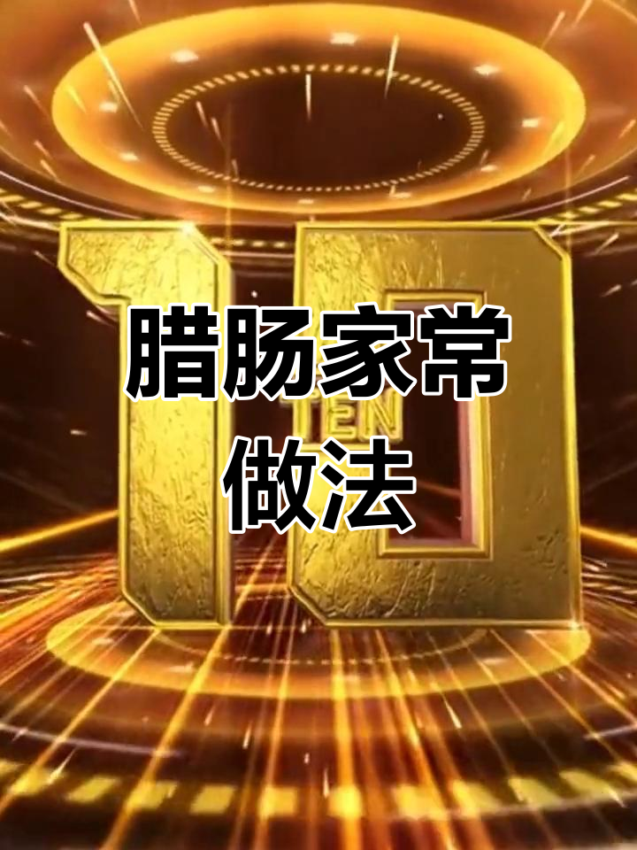 腊肠的十种美味做法,最后一种最受欢迎