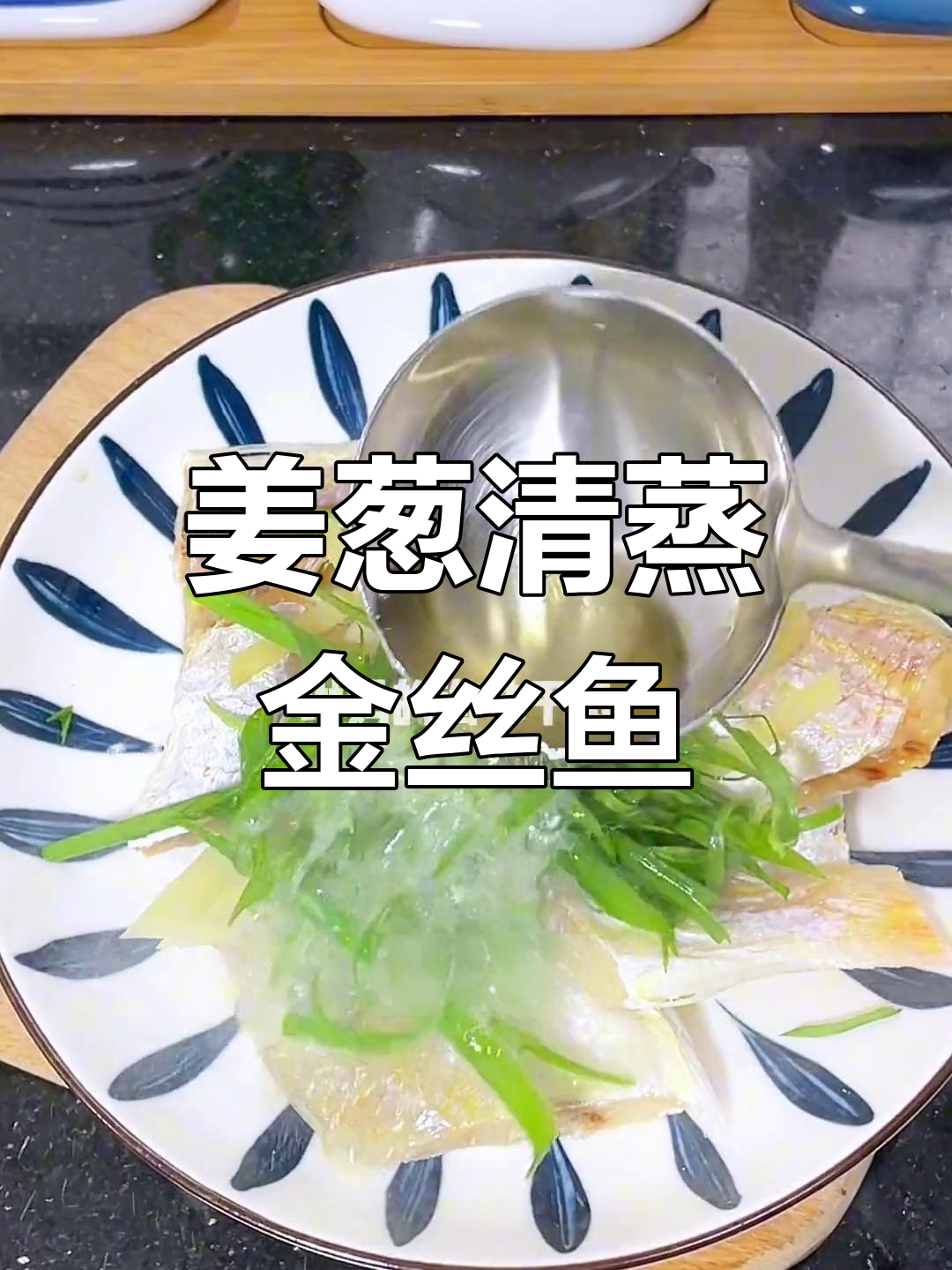 清蒸金丝鱼干做法,简单美味
