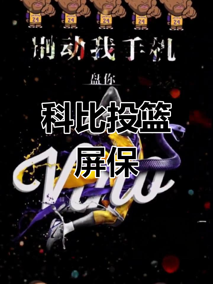 科比霸气投篮壁纸,NBA球星经典动作全展示
