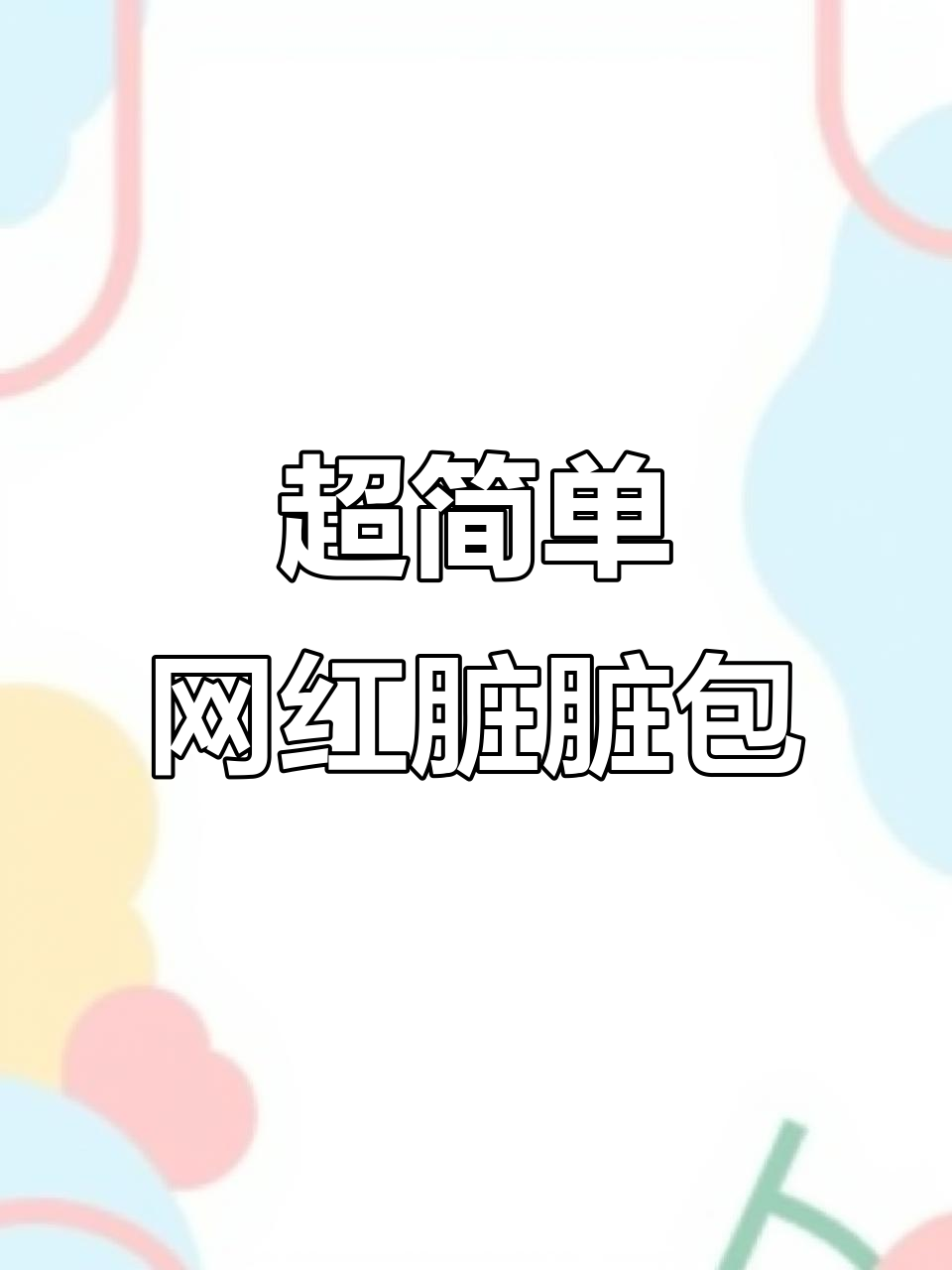 网红脏脏包简易版,轻松做出超美味巧克力淋面