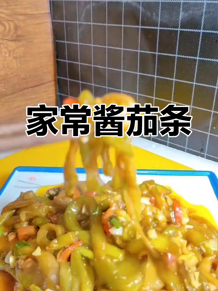 酱茄条的家常做法,软糯入味