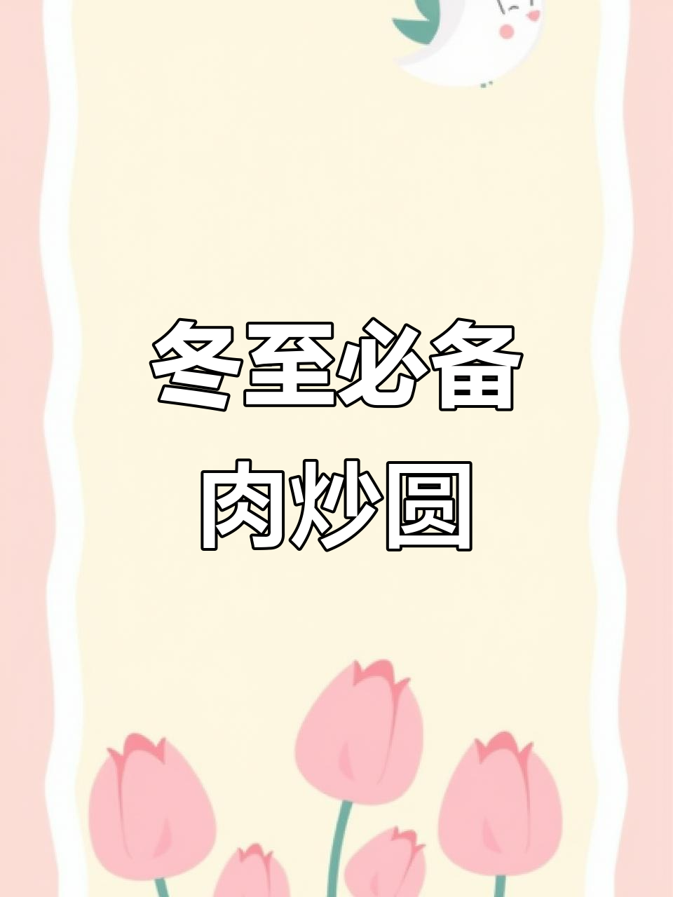 冬至必吃!宁海传统肉炒圆,热腾腾的家乡味