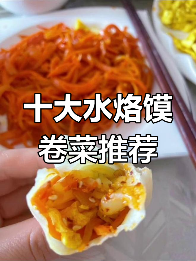 水烙馍卷菜的最佳搭配,十道美味等你来选