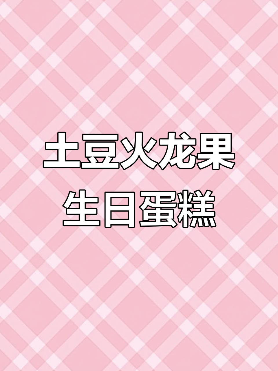 宝宝1岁生日蛋糕，无糖无奶油，简单又美味