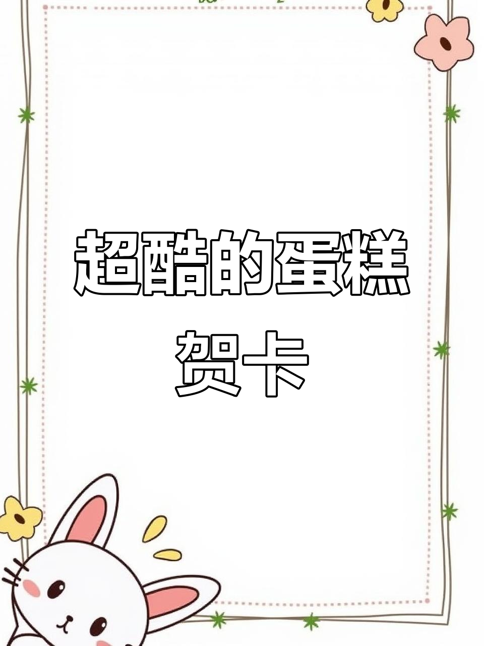 蛋糕贺卡太神奇了,生日礼物送这个超有创意