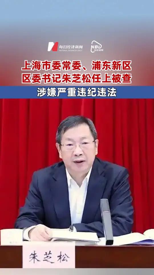 上海市委常委、浦东新区区委书记朱芝松任上被查 涉嫌严重违纪违法