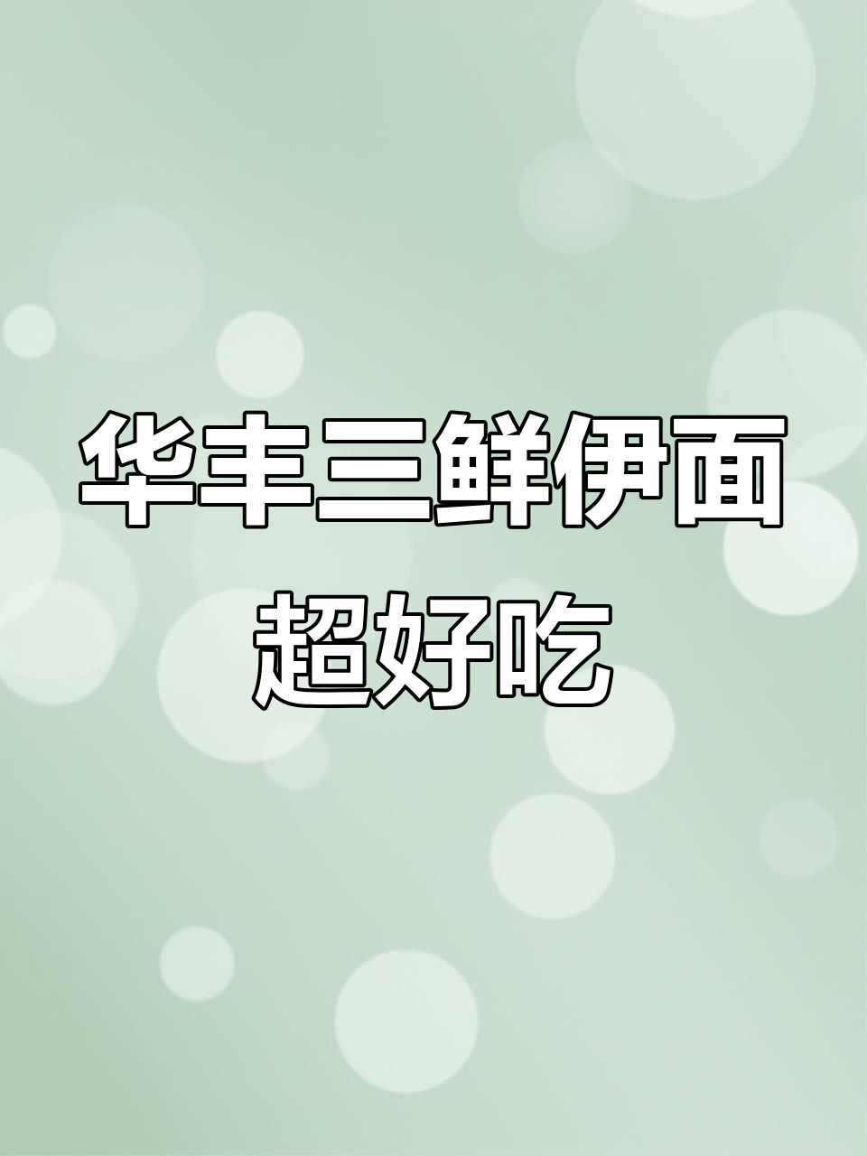 华丰方便面,炒煮干吃都美味,汤鲜劲道让人怀念童年味