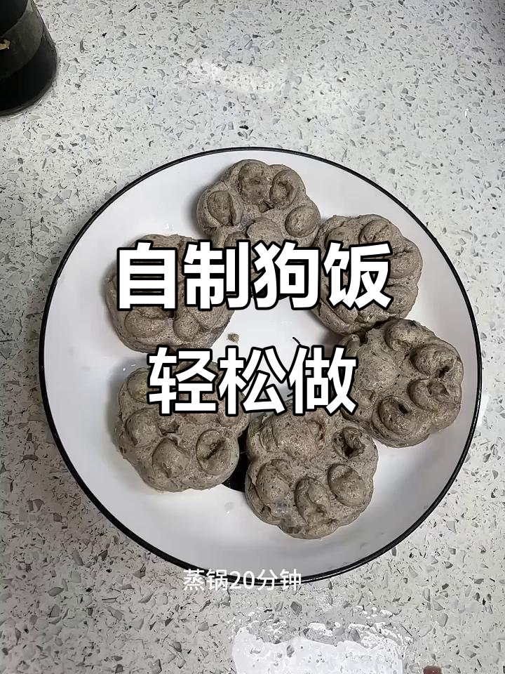 家庭自制狗狗鲜食,零失败挑战
