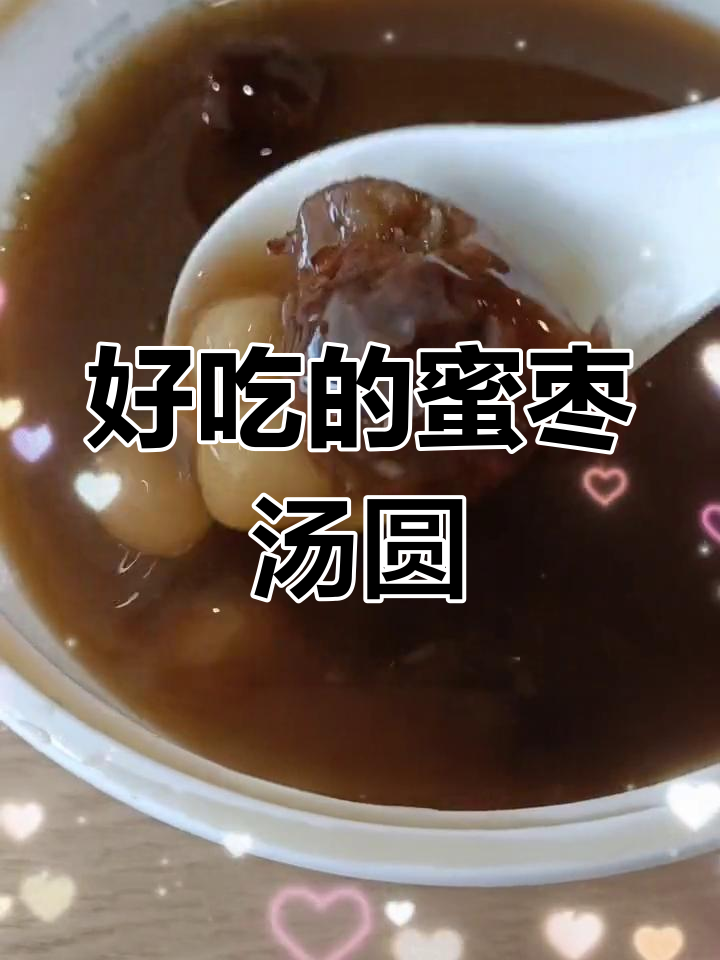 蜜枣小汤圆,大姨妈的救星