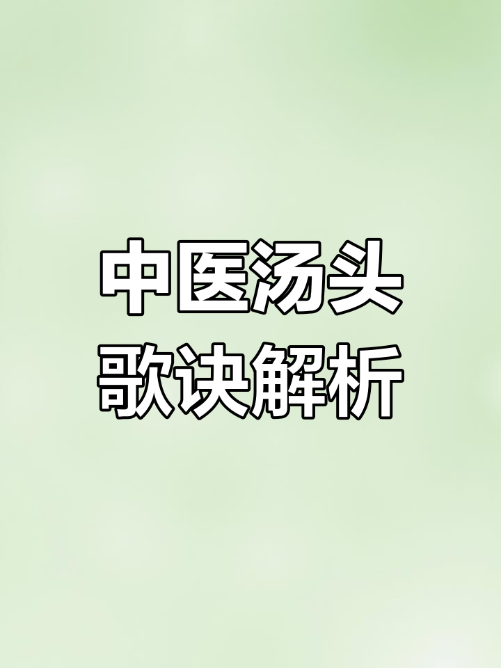 传承中医文化,汤头歌诀解读与经典诵读