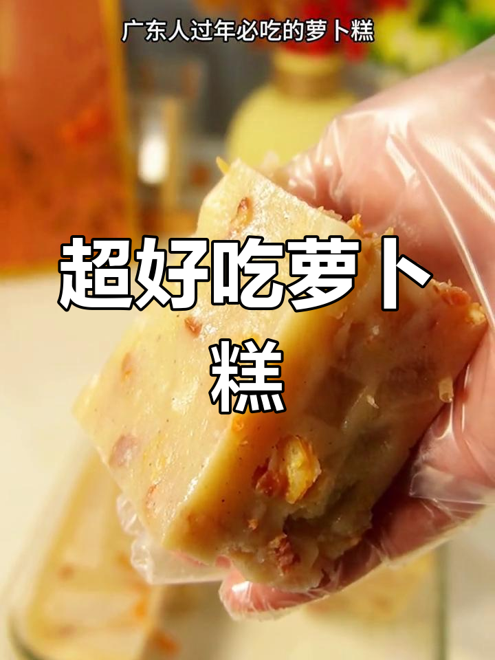 传统广式萝卜糕,咸鲜软糯,做法简单