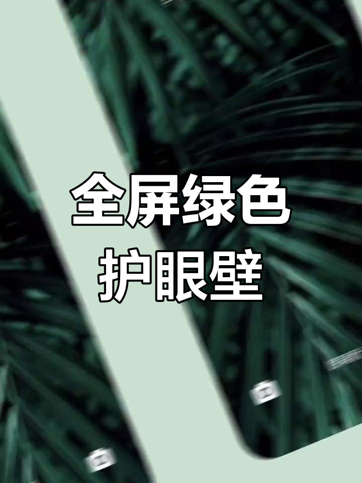 绿色护眼壁纸,放松双眼