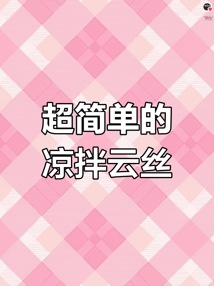 简单又好吃的凉拌云丝,快来学学这道美味!