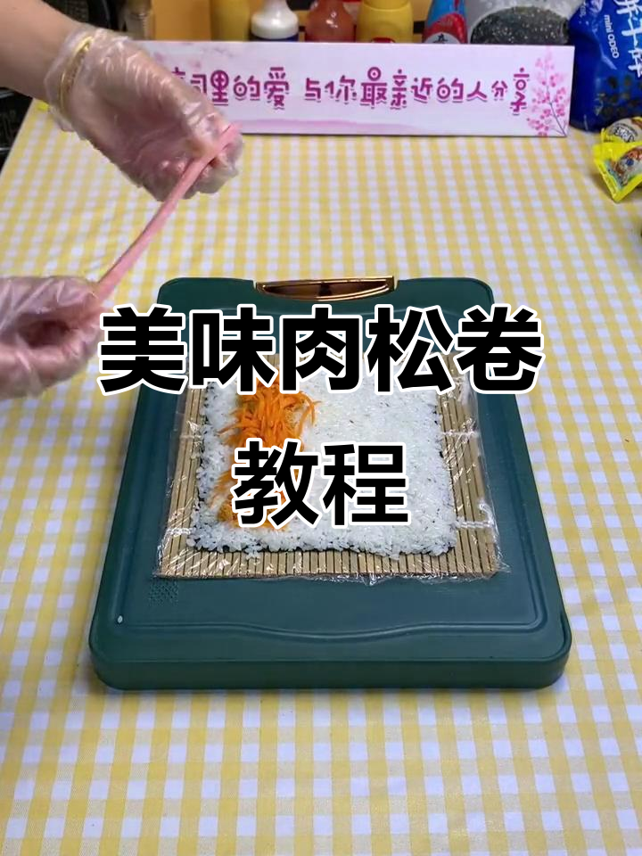 肉松卷寿司制作全攻略,简单又美味!