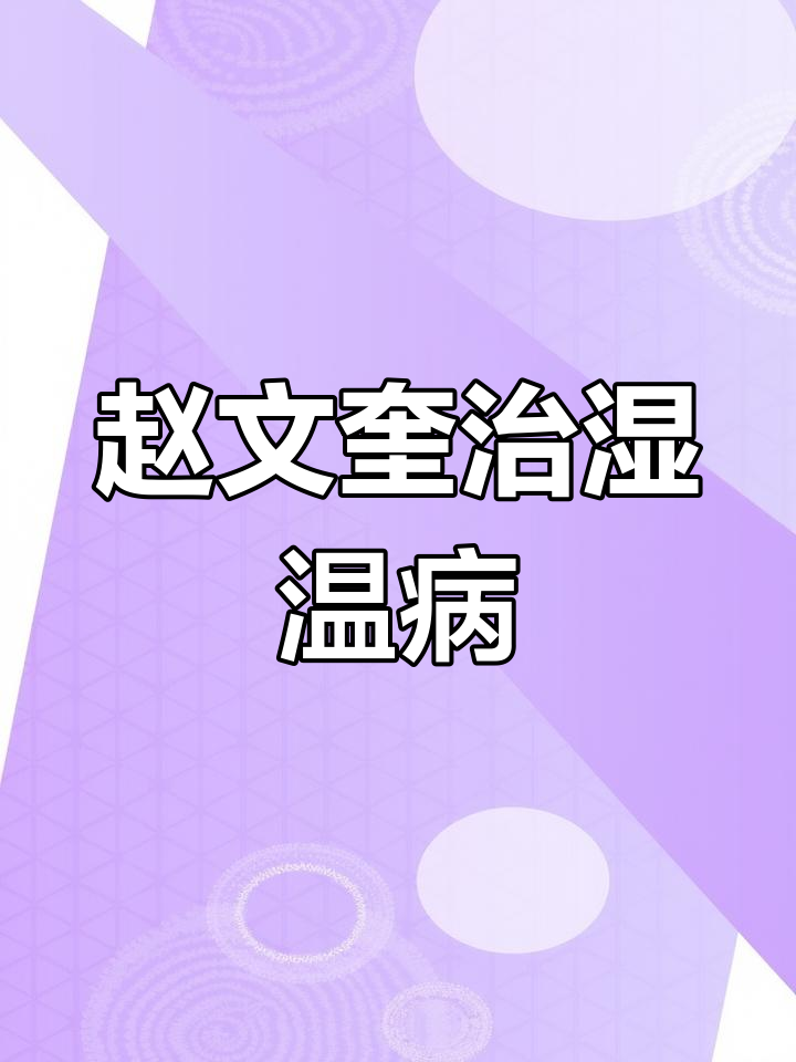 清朝御医赵文奎治疗湿温病的经典案例解析