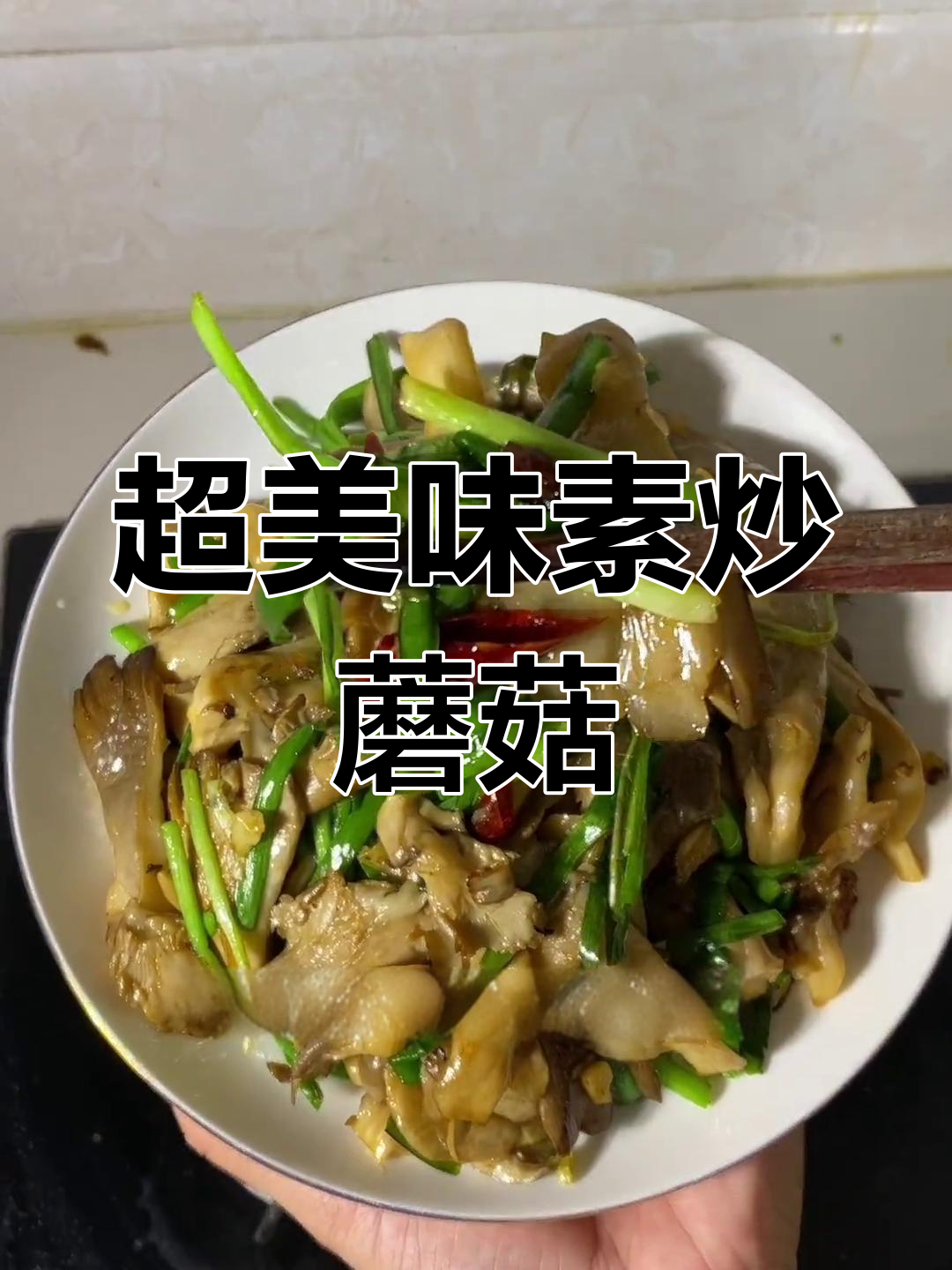 简单又好吃的素炒蘑菇,家常味十足