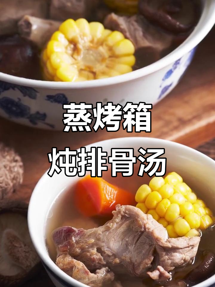 大雪节气，炖一碗热腾腾排骨汤，蒸烤箱让味道更鲜美