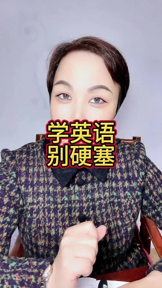 学英语要循序渐进,别总想着一口吃成一个胖子,要慢慢来