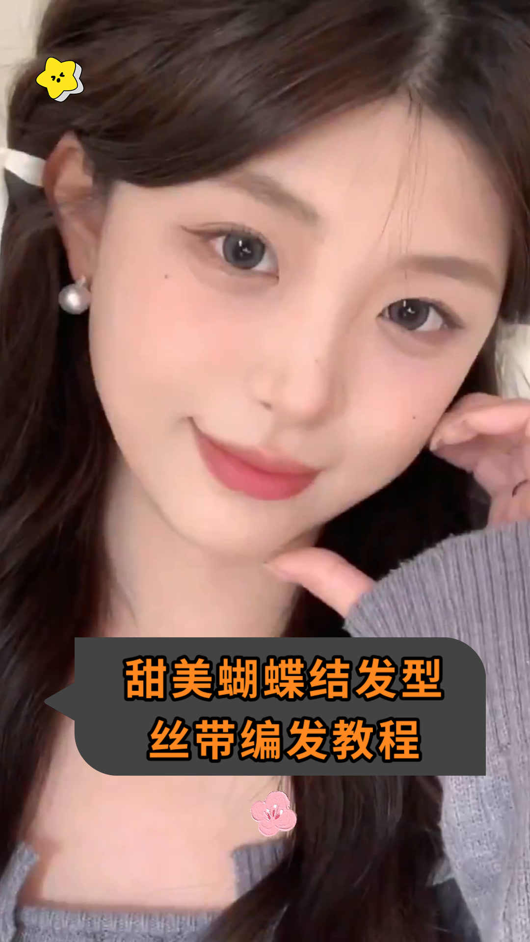 甜美蝴蝶结发型丝带编发教程