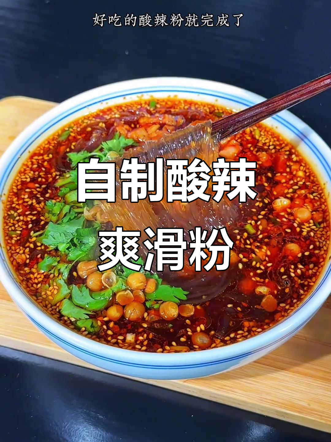 酸辣粉这样做,口感超劲道!简单又过瘾的自制美味