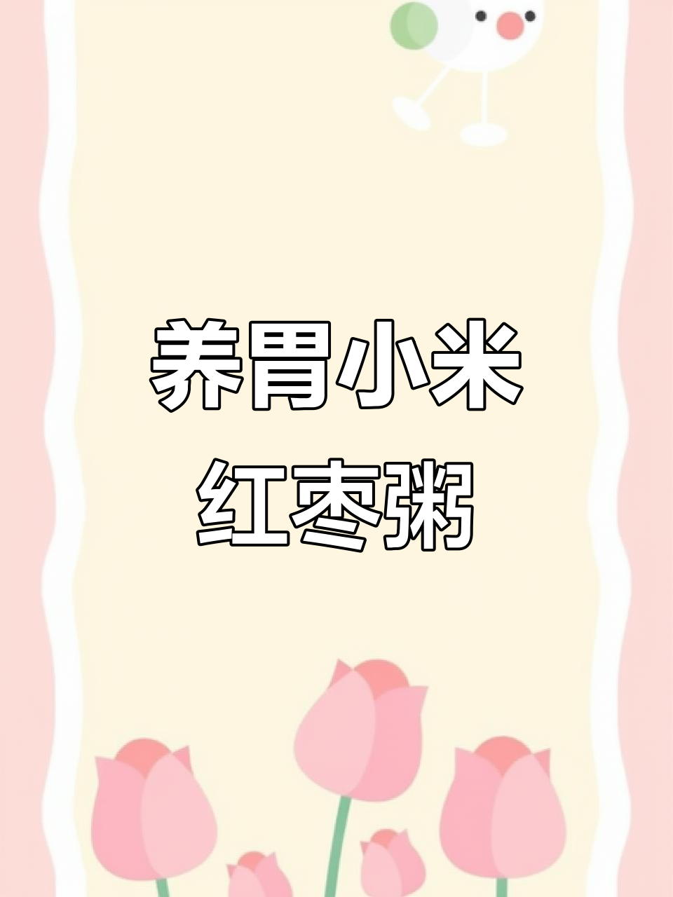 小米红枣粥,养胃又补血,电饭锅轻松做