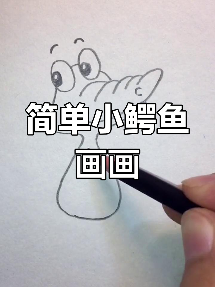 小鳄鱼简笔画,轻松学会画可爱小动物