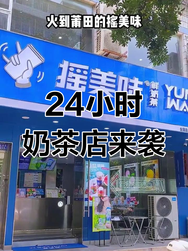 莆田首家24小时奶茶店开业,蓝灰科技风超适合打卡