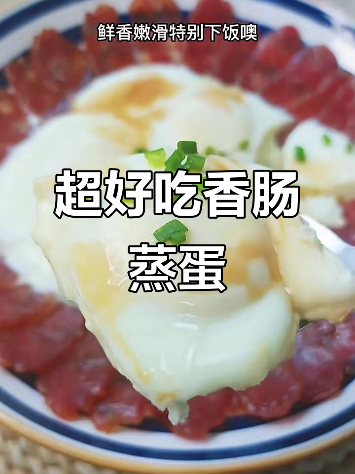 香肠蒸蛋，简单又美味！教你做超下饭的蒸菜