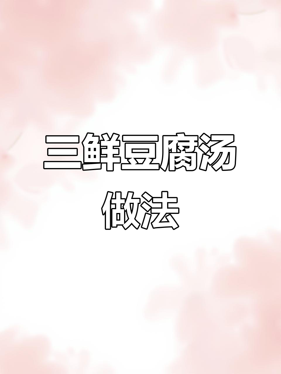 三鲜豆腐汤,搭配木耳和老豆腐,营养又美味