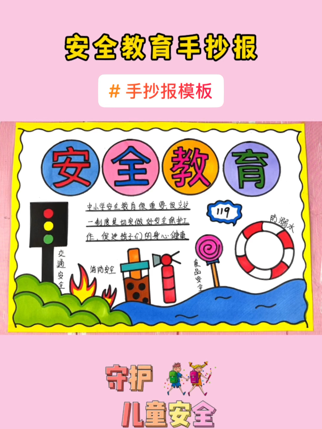 中小学安全教育手抄报模板