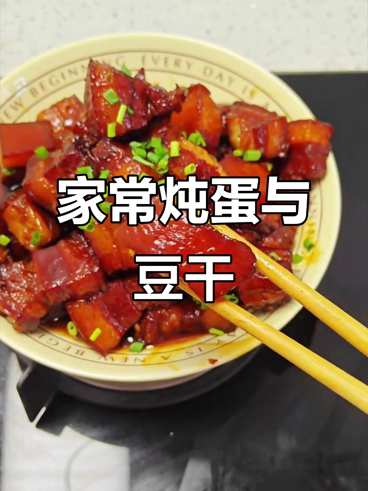 煮鸡蛋豆腐干,炖出美味家常菜