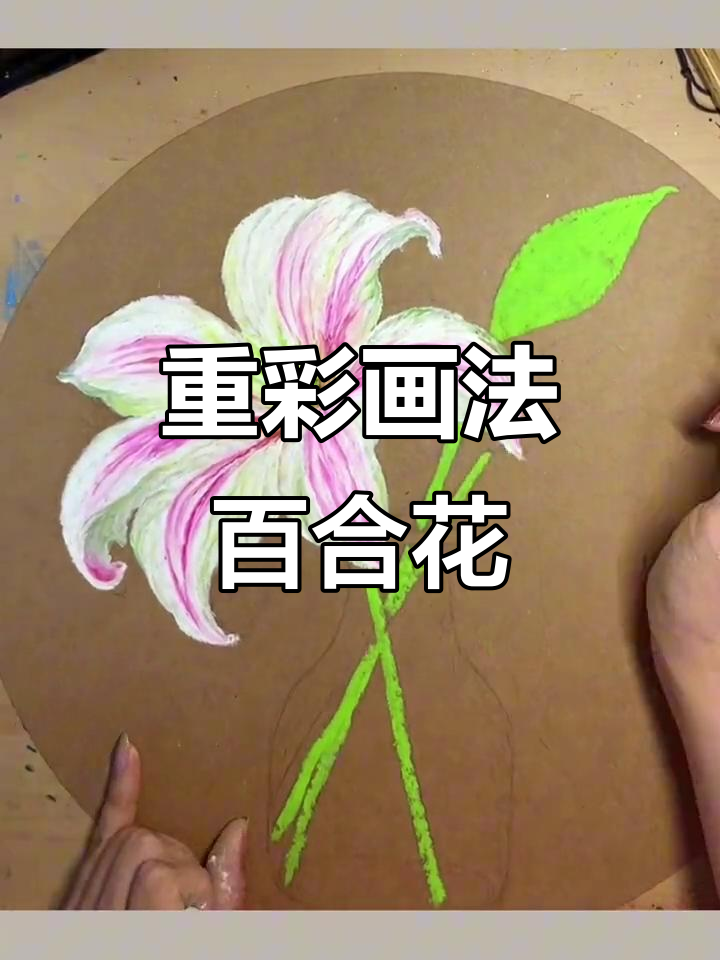 用重彩油画棒绘制玻璃瓶里的百合花,简单又美丽