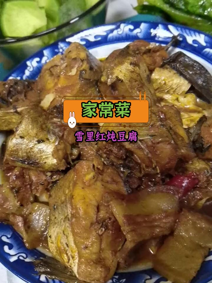 雪里红炖豆腐与红烧鳕鱼的家常做法
