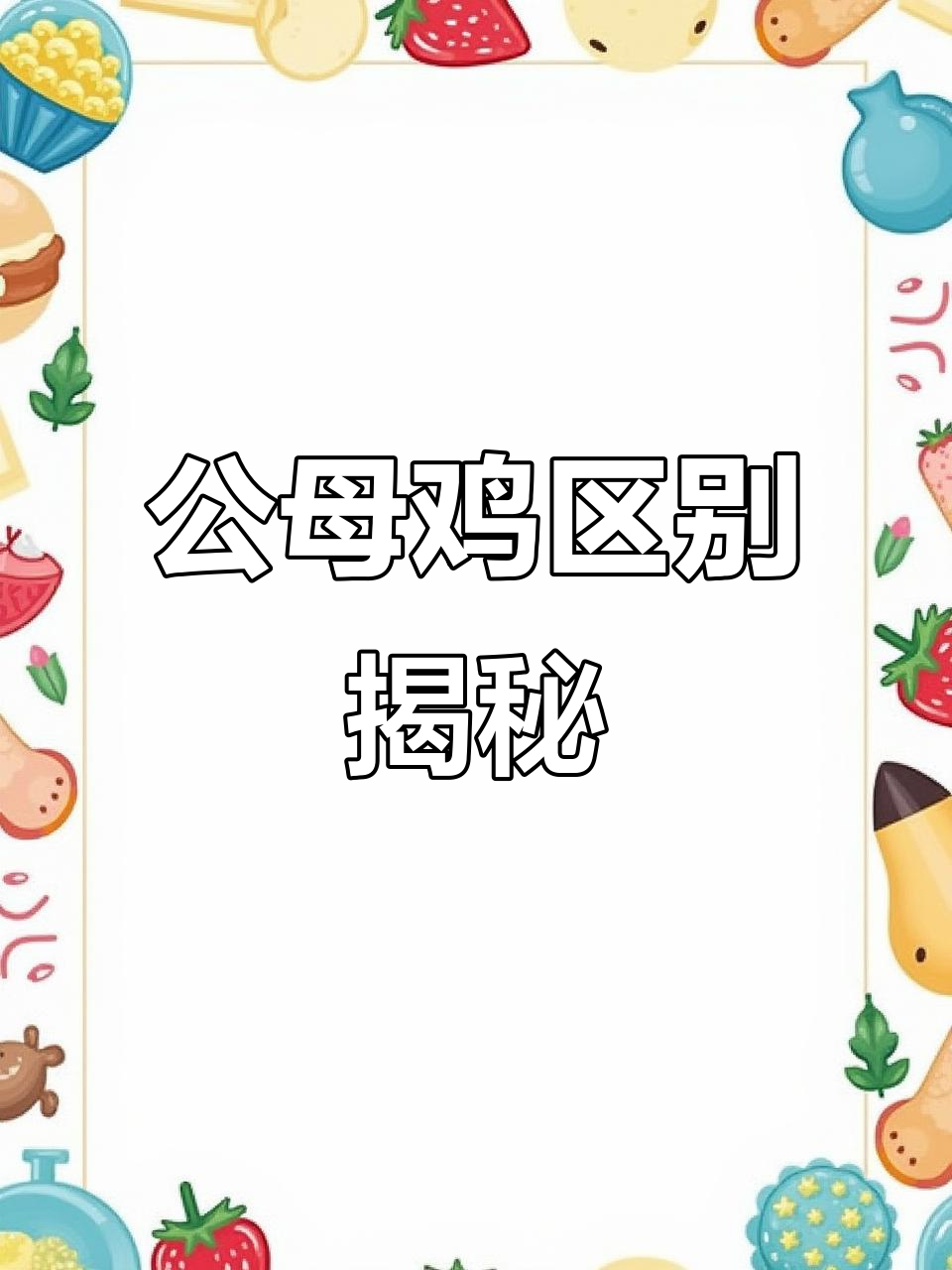 公鸡母鸡怎么区分?教你一招轻松辨别