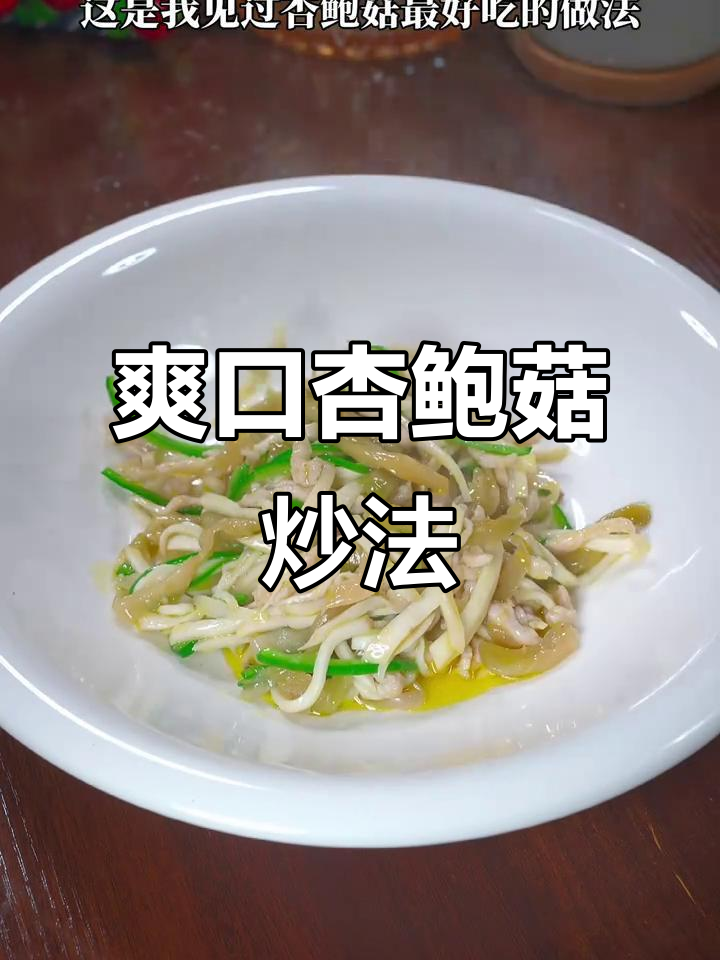 杏鲍菇新做法,清爽开胃又解腻,家常下饭必备
