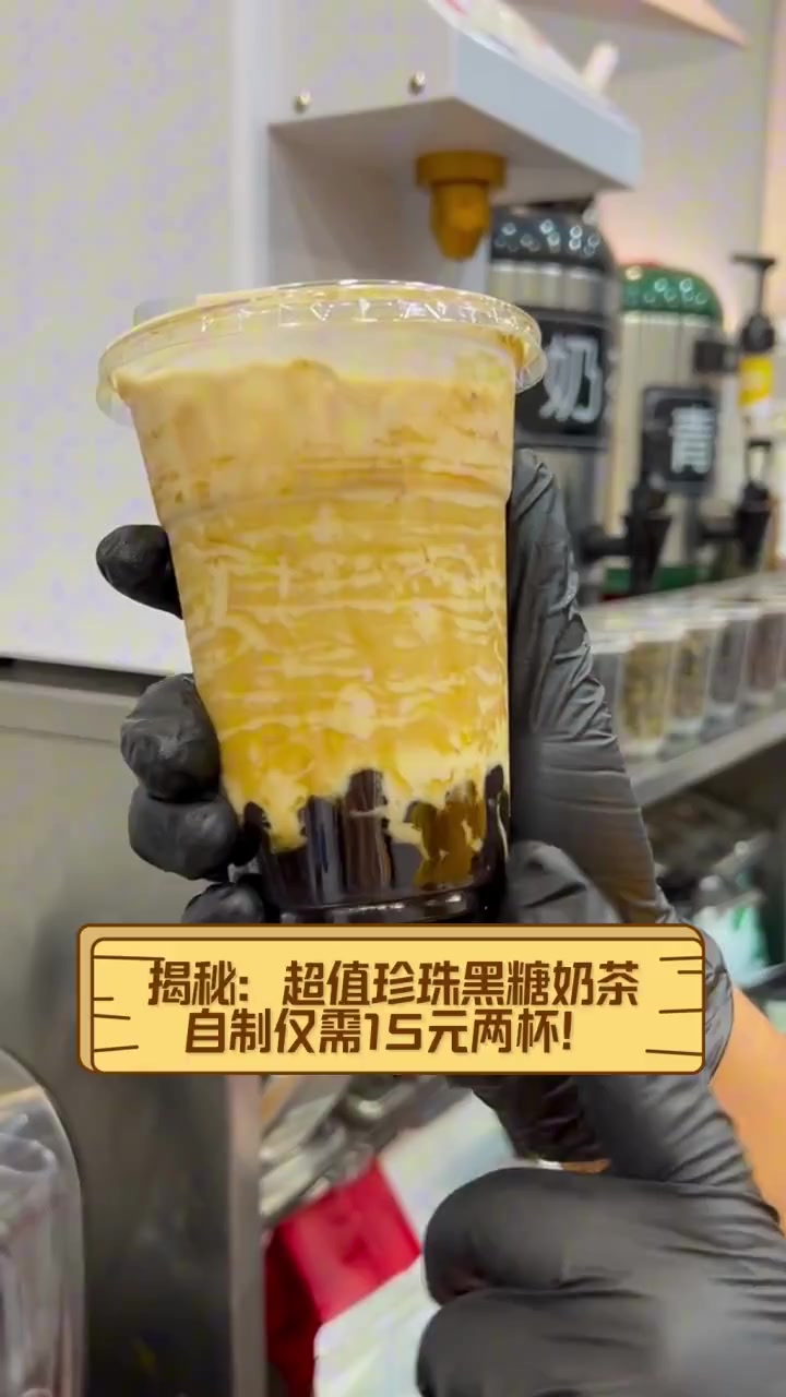 揭秘:超值珍珠黑糖奶茶,自制仅需15元两杯!