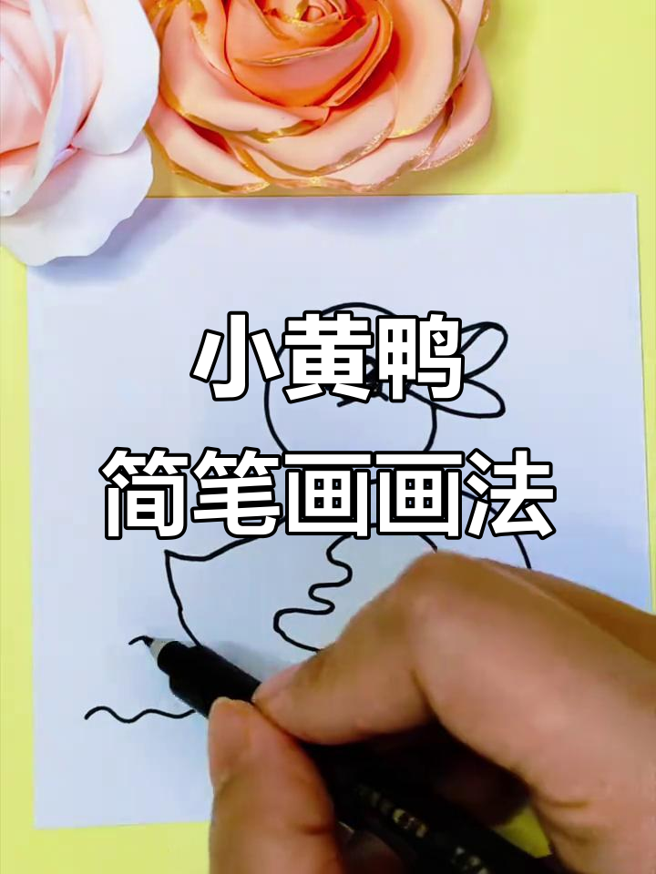 可爱小黄鸭简笔画,轻松学会大眼睛和小嘴巴