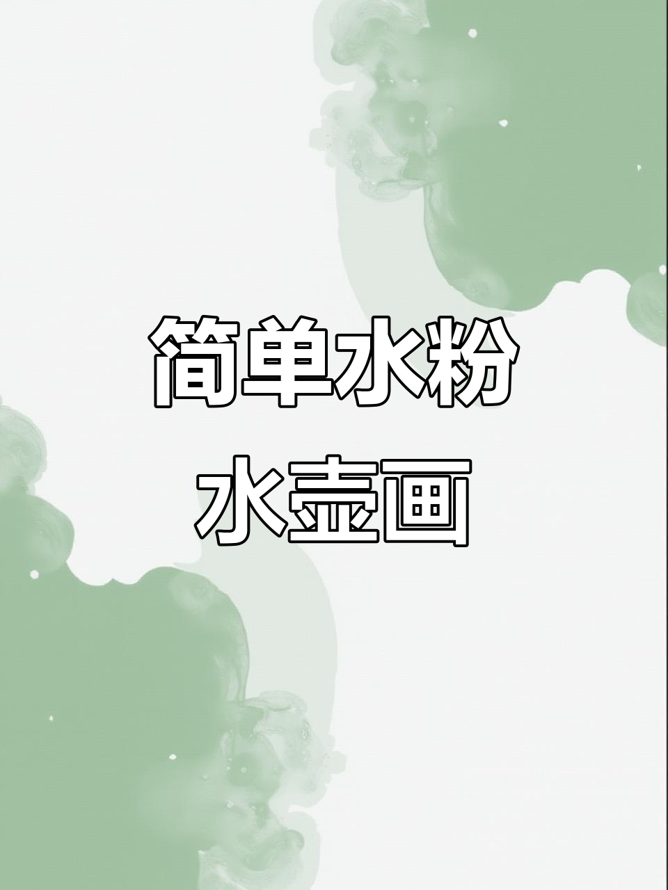 水粉水壶画法,轻松学会静物色彩