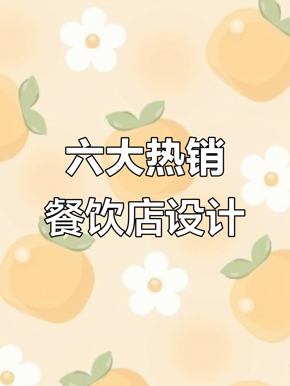 六种独特餐厅装修风格,三公里内无敌手,生意火爆到不行