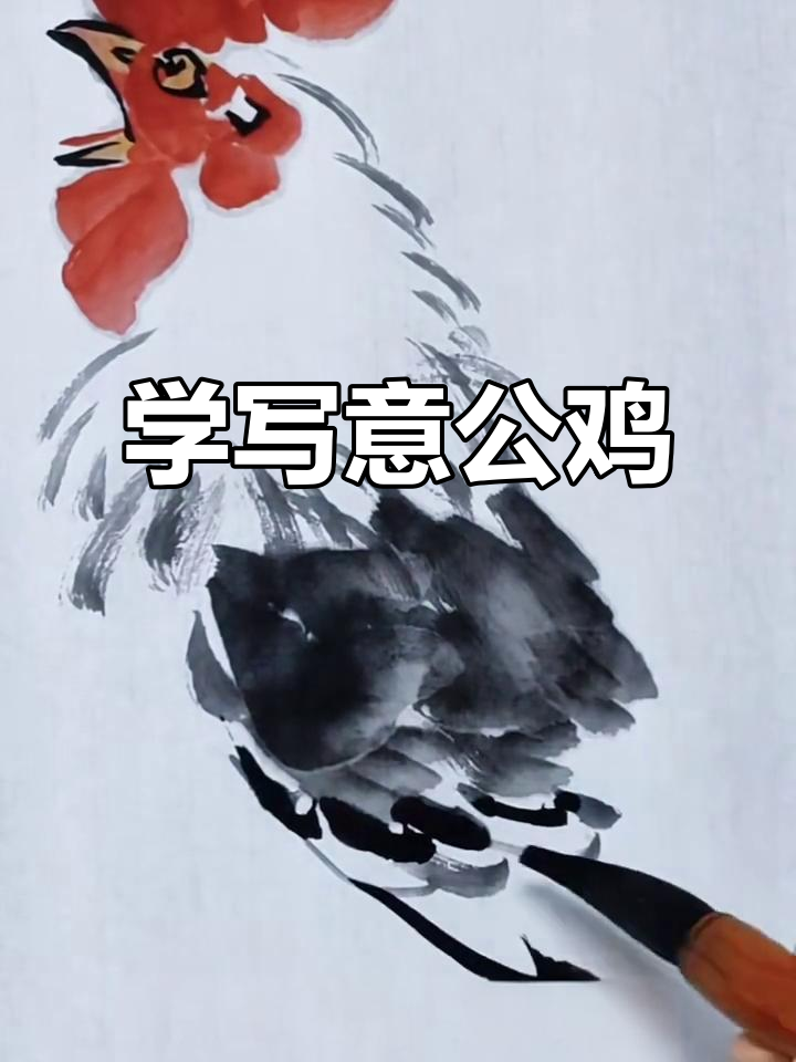 轻松学画大公鸡，浓墨重彩展现珠风魅力