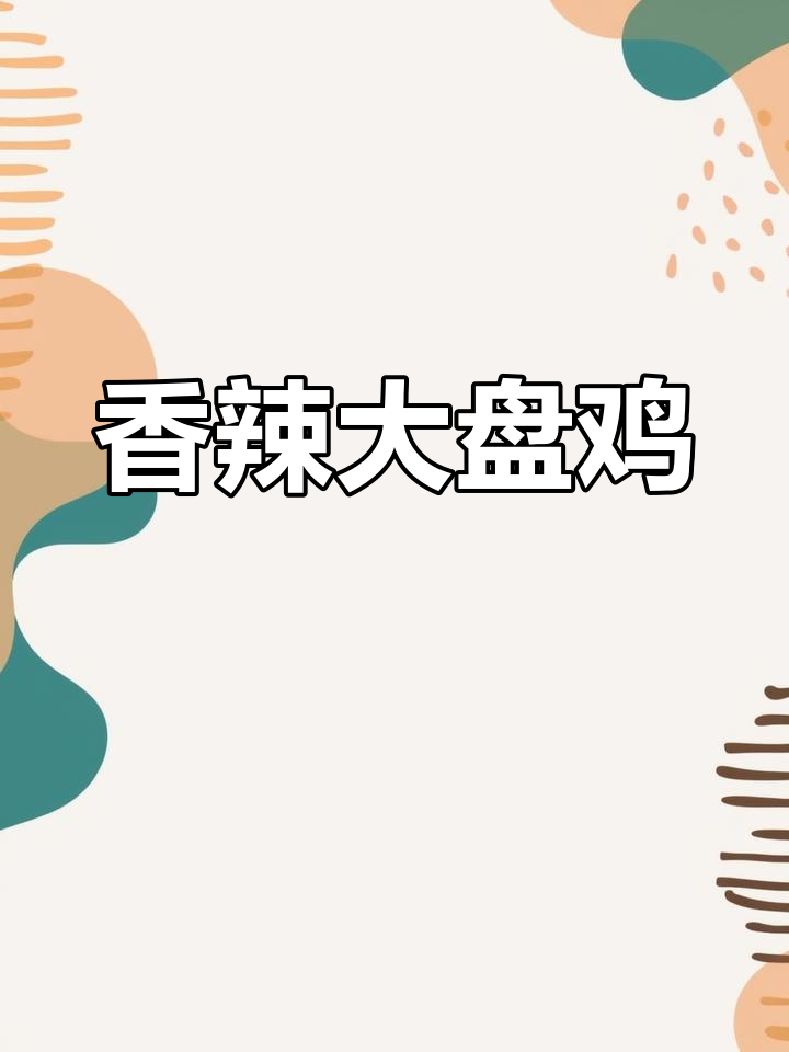 大盘鸡与烩面搭配,香辣十足,回味无穷!