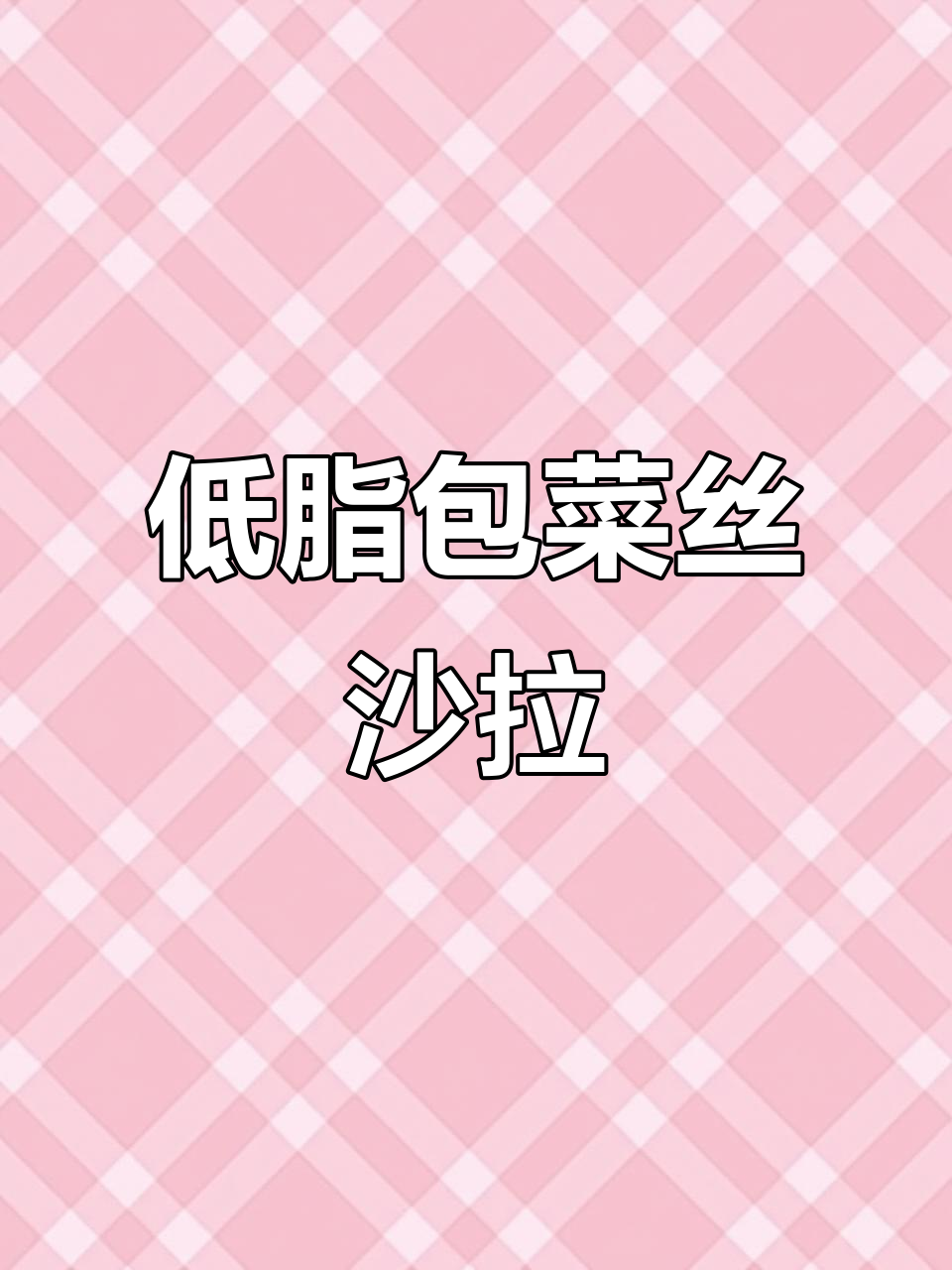 清爽包菜丝沙拉,低脂又美味
