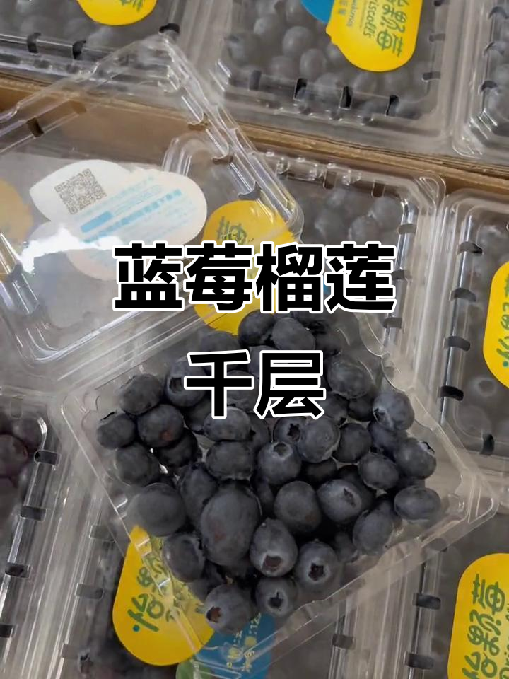 蓝莓榴莲千层蛋糕,100%动物奶油带来极致口感