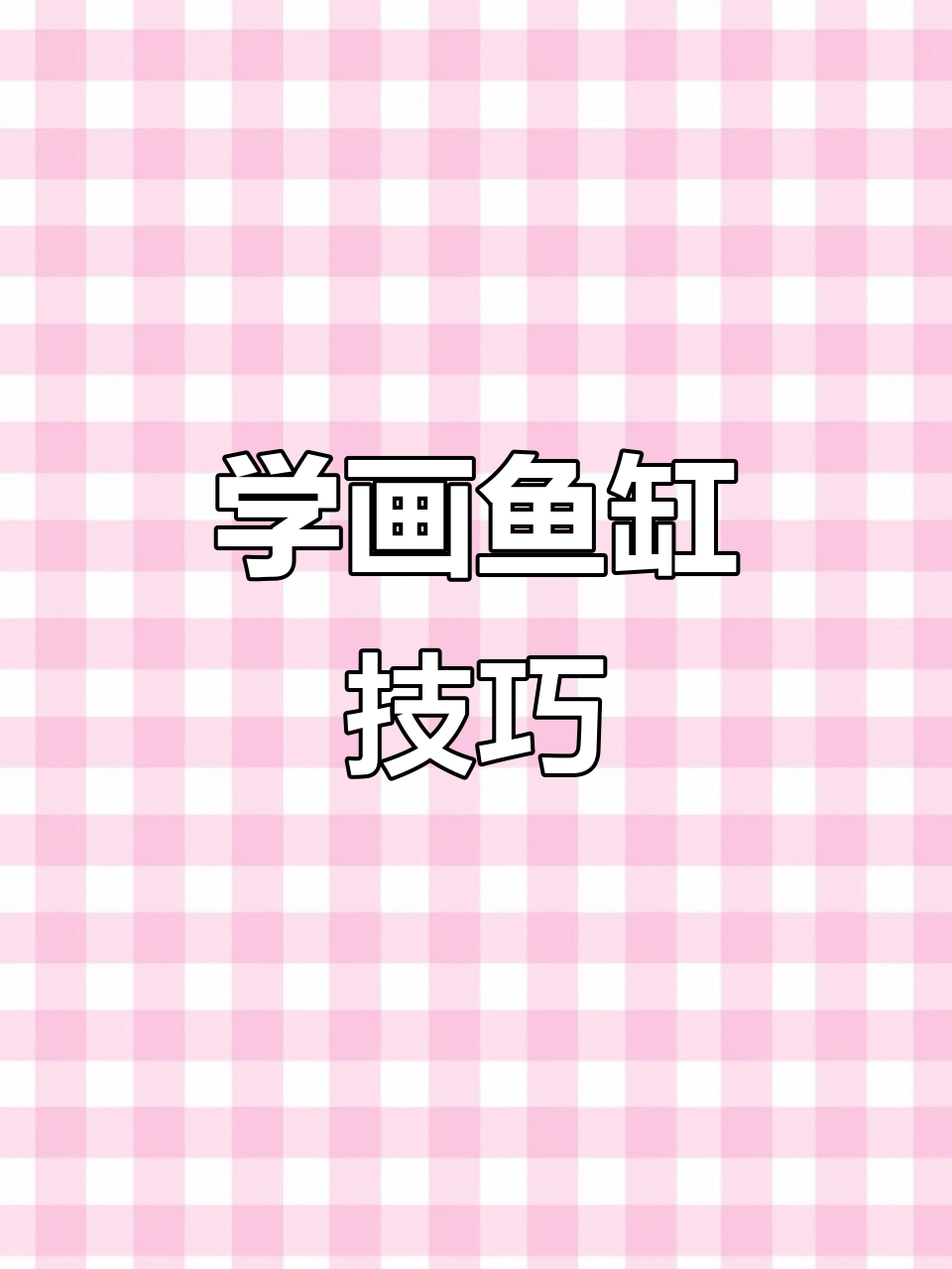 鱼缸画法全解析:从透明到投影的细节技巧